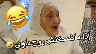 أضحك بدموع مع جداتي 😂😂