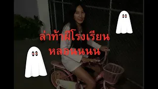 ล่าท้าผีโรงเรียนหลอน