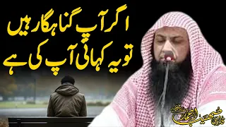 Agar Gunahgar Hain To Samajhiye Ye Kahani Aap Ki Hai! - Qari Sohaib Ahmed Meer Muhammadi
