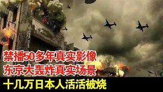 禁播50多年真实影像,东京大轰炸真实场景,十几万日本人活活被烧【揭秘】