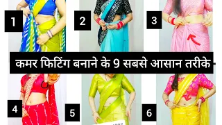 कमर फिटिंग बनाने के 9 आसान तरीके | 9 Different Style Of Side Pleats , Hip Pleats कमर फिटिंग saree ❤