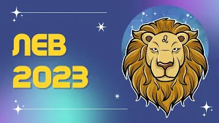 ЛЕВ ♌: ЭТОТ ГОД ПОМЕНЯЕТ ВАС РАЗ И НАВСЕГДА 🪐 | ПРОГНОЗ на 2023 год.