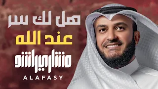 هل لك سر عند الله ؟ مشاري راشد العفاسي Hal Laka Sirrun Nashid Mishary Alafasy