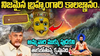 బ్రహ్మంగారు చెప్పిందే జరగబోతుందా? వినాశనం తప్పదా | Unknown facts About kanaka Durga temple