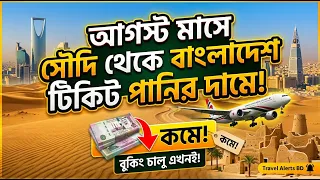 পানির দামে আগস্ট মাসের বিমান টিকিট! সৌদি টু বাংলাদেশ বিমান ভাড়া ২০২৬ ✈️