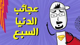 مع بندق | ليش عجائب الدنيا السبعة.. يعتبروا عجائب؟
