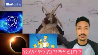 the Simpson's የተባለው ተከታታይ ፊልም ምን ተነበየ??