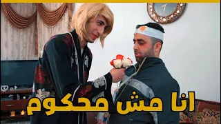 هالمرة غير | حلقة 9 | انا مش محكوم