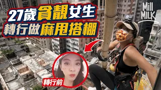 #MM｜27歲身高155cm女搭棚師 日薪$800起 可能係搭棚行內僅有2名女性之一：「我嘅生活就係唔想畀人睇死。」｜#700萬種生活