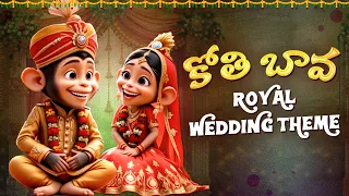 Kothi Bava | Royal Wedding Theme | కోతి బావకు పెళ్ళంట | #TeluguRhymes | Telugu Rhymes For Children