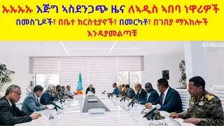 ኡኡኡኡ እጅግ ኣስደንጋጭ ዜና ለኣዲስ ኣበባ ነዋሪዎች // በመስጊዶች፣ በቤተ ክርስቲያኖች፣ በመርካቶ፣ በገበያ ማእከሎች  // እንዳያመልጣቹ