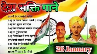 Desh Bhakti Song 🇮🇳 26 January Song 🇮🇳Happy Republic day Songs l Independence day songs(2022)