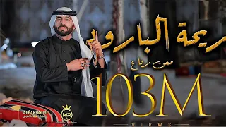 Maan Rabaa - Re7at Albaroud (Official Music Video) | معن رباع - ريحة البارود