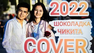 Шоколадка чикита (COVER) Орозбек Момунов @AvraamRussoOfficial