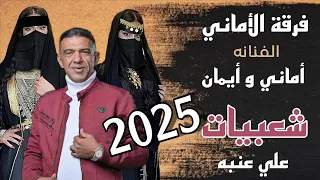 حملها الآن = الفنانه اماني وايمان = شعبيات من كوكتيل الفنان الكبير علي عنبه = حصريآ 2025 TOP1