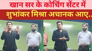 खान सर के कोचिंग सेंटर में शुभंकर मिश्रा अचानक पहुंचे | khan Sir & Shubhankar Mishra Video |Khan sir