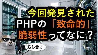 【文系も】今話題のPHPの「致命的」脆弱性を落ち着いて理解しよう