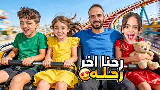 اخر يوم بلعيد واخيرا😱رحنا ع اكتر محل بحبو محمد وغزل ولولو ضلينا بلمول للمسا😂‎‏‪⁨@Aalam_Ghazal⁩‬‏