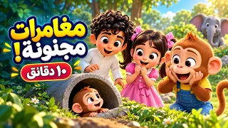 مغامرات مجنونة مع أصيل وجوري والقرد السعيد! 😂🐒 | 10 دقائق #كرتون #Cartoon #shorts