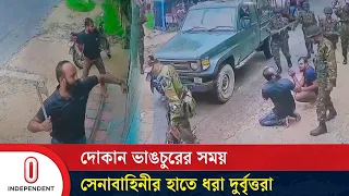 দোকান ভাঙচুরের সময় সেনাবাহিনীর হাতে ধরা দুর্বৃত্তরা | Faridpur | Independent TV