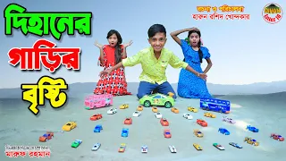 দিহানের গাড়ির বৃষ্টি । Dihaner garir bristi | jcp gadi | fairy angel story in bengali |
