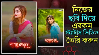 নিজের ছবি দিয়ে ভাইরাল স্ট্যাটাস ভিডিও তৈরি করুন | Viral Phone Status Video Make With Lyrics Music