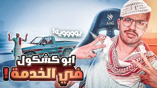 أقوى كداد في تاريخ قراند 😂🚘 (ابو كشكول في الخدمة ✌) | سيرفر البلدة المخيفة !!
