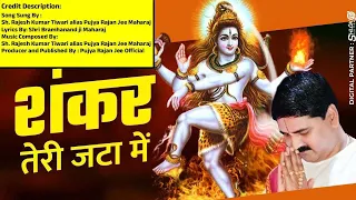 | महाशिवरात्रि | शंकर तेरी जटा में । PUJYA RAJAN JI #mahashivratri  +919090100002, +919090100003