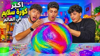 عملنا اكبر كورة سلايم 😨🔥.. الاسلايم لزق في الهدوم 👀💔.