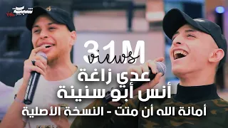 عدي زاغة و أنس أبو سنينة💥أمانة الله أن متت - النسخة الأصلية 2022
