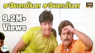 சலோமியா ஆஆ… சலோமியா ஆஆ… | Salomia Salomia | Deva | Gana Song | Kannedhirey Thondrinal Songs | 4K