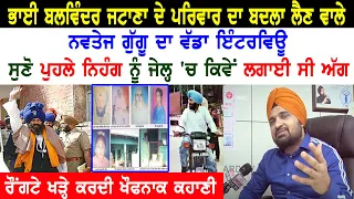 ਬਲਵਿੰਦਰ ਜਟਾਣਾ  ਦੇ ਪਰਿਵਾਰ ਦਾ ਬਦਲਾ ਲੈਣ ਵਾਲੇ Navtej Gaggu ਦਾ ਵੱਡਾ ਇੰਟਰਵਿਊ, ਸੁਣੋ ਰੌਂਗਟੇ ਖੜ੍ਹੇ ਕਰਦੀ ਕਹਾਣੀ