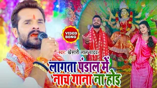 #Khesari Lal New Devi Geet 2021 | Navratri Song | खेसारी लाल देवी गीत | #NavratriSpecialSong2021