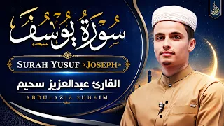 تلاوة خاشعة جداً من سورة يوسف القارئ عبد العزيز سحيم يقرأ سورة يوسف كانه يعيش احداثها ♥👌