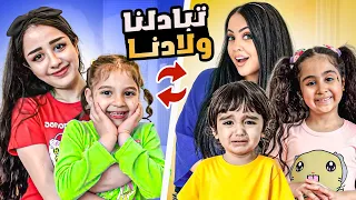 انا وأختي تبادلنا اولادنا ليوم كامل / بيبي ادم ضاع