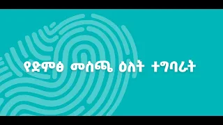 02  የድምጽ አሰጣጥ ሂደት