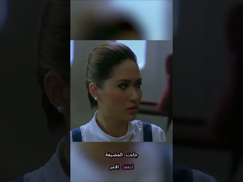 "لماذا تقوم المضيفة الجوية بهذا؟" #العظماء #film #الظروف