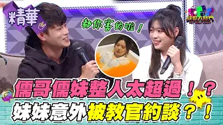 【儒哥儒妹拍片遭約跑？！影片上傳正宮找上門？！超意外展開釣出渣男！】｜綜藝大熱門 精華