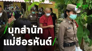 บุกรวบแม่ชีห่มแดงโกงเงินกองบุญ | 27-04-64 | ไทยรัฐนิวส์โชว์