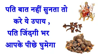 पति बात नहीं सुनता तो करे ये उपाय ,आपका पति जिंदगी भर आपके पीछे घुमेगा | Pati Vashikaran