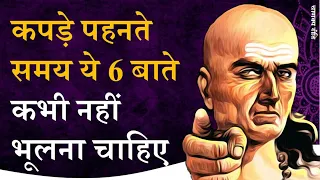 कपड़े पहनने के 6 नियम ||Chanakya Niti by Puneet Biseria