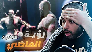 كريتوس من الماضي !! الحلقة الاخيرة 5# GOD OF WAR RAGNAROK VALHALLA