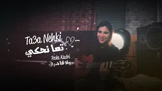 Rola Kadri - Taa Nehki | رولا قادري - تعا نحكي (فيديو كليب)2023