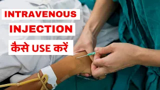 Intravenous injection कैसे लगाते हैं । #intravenous इंजेक्शन लगाने का सही तरीक़ा । im / iv injection
