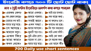 700 Daily use English Sentences || 700 Short sentences for Fluent English || Fluent English at home