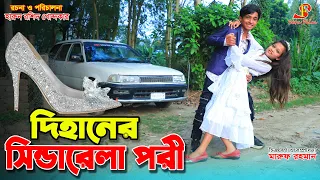 গরিব "দিহানের সিন্ডারেলা পরী"   | gadi | jcb| Natok | জীবন বদলে দেয়া একটিশর্ট ফিল্ম ২১৯ | Onudhabon