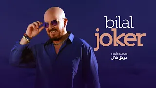 Cheb Bilal - Joker [Official Music Video] الشاب بلال - جوكار