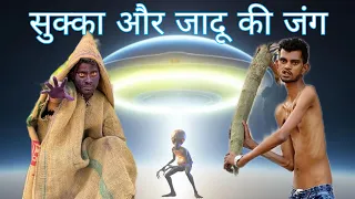 सुक्का और जादू की जंग !! #trending #viral #comedy #funny #vlog #vlogs #blogger #mrsalmuddin #vairal