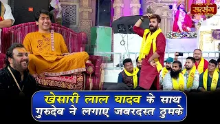 खेसारी लाल यादव के साथ गुरुदेव ने लगाए जबरदस्त ठुमके | बागेश्वर धाम सरकार | Khesari Lal Yadav