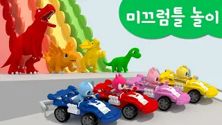 미니특공대 컬러놀이 | 미끄럼틀 공룡 뽑기 | 미끄럼틀 | 자동차 | 공룡 | 볼트 | 새미 | 루시 | 맥스 | 색깔놀이 | 미니팡 3D놀이!